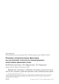 Влияние антропогенных факторов на увеличение осёдлости синантропных популяции врановых птиц