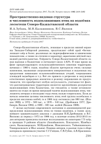 Пространственно-видовая структура и численность водоплавающих птиц на водоёмах лесостепи Северо-Казахстанской области