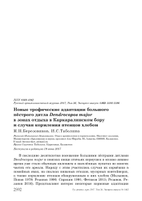 Новые трофические адаптации большого пёстрого дятла Dendrocopos major в зонах отдыха в Каркаралинском бору и случаи кормления птенцов хлебом