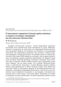 О высыпках гаршнепа Lymnocryptes minimus в период сезонных миграций на Юго-Востоке Казахстана