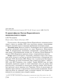 К орнитофауне Катон-Карагайского национального парка