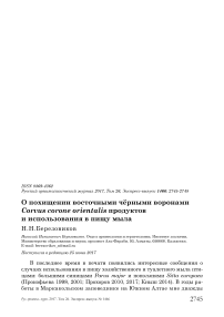 О похищении восточными чёрными воронами Corvus corone orientalis продуктов и использования в пищу мыла