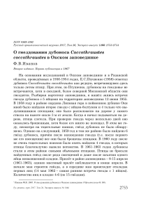 О гнездовании дубоноса Coccothraustes coccothraustes в Окском заповеднике