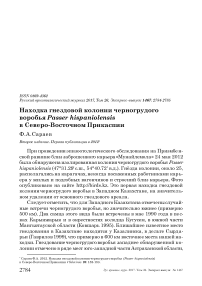 Находка гнездовой колонии черногрудого воробья Passer hispaniolensis в северо-восточном Прикаспии