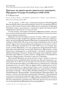 Краткая, но яркая жизнь орнитолога эмигранта Фридриха Теодора Розенберга (1880-1910)