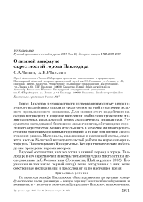 О зимней авифауне окрестностей города Павлодара