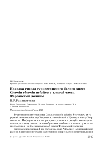 Находка гнезда туркестанского белого аиста Ciconia ciconia asiatica в южной части Ферганской долины