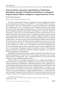 Гнездование среднего кроншнепа Numenius phaeopus, вяхиря Columba palumbus и северной бормотушки Iduna caligata в окрестностях Ухты