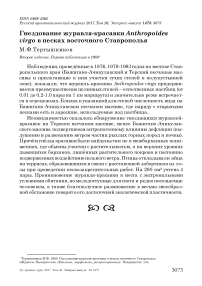 Гнездование журавля-красавки Anthropoides virgo в песках восточного Ставрополья