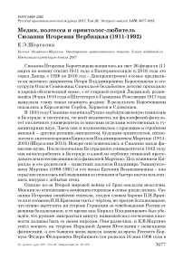 Медик, поэтесса и орнитолог-любитель Сюзанна Игоревна Вербицкая (1911-1992)