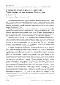 О питании птенцов розового скворца Pastor roseus на юго-востоке Казахстана