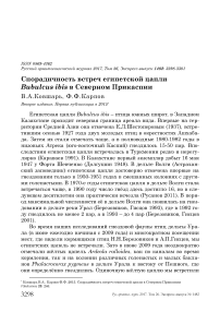 Спорадичность встреч египетской цапли Bubulcus ibis в Северном Прикаспии