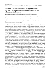Первый достоверно зарегистрированный случай гнездования князька Parus cyanus в Тверской области