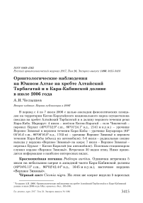 Орнитологические наблюдения на Южном Алтае на хребте Алтайский Тарбагатай и в Кара-Кабинской долине в июле 2006 года