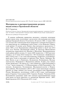 Материалы к распространению редких видов птиц в Орловской области