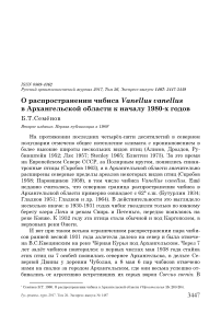 О распространении чибиса Vanellus vanellus в Архангельской области к началу 1980-х годов