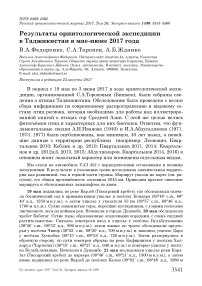 Результаты орнитологической экспедиции в Таджикистан в мае-июне 2017 года