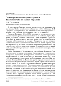 Синантропизация чёрных дроздов Turdus merula на западе Украины