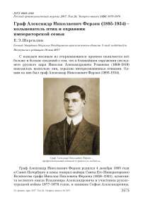 Граф Александр Николаевич Ферзен (1895-1934) - кольцеватель птиц и охранник императорской семьи