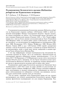 Размножение белоплечего орлана Haliaeetus pelagicus на Курильских островах