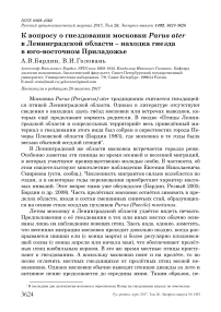К вопросу о гнездовании московки Parus ater в Ленинградской области - находка гнезда в юго-восточном Приладожье