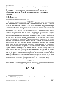 О территориальных отношениях большого пёстрого дятла Dendrocopos major в зимний период