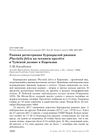 Ранняя регистрация бурокрылой ржанки Pluvialis fulva на осеннем пролёте в Чуйской долине в Киргизии