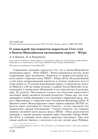 О локальной численности коростеля Crex crex в Ханты-Мансийском автономном округе - Югре