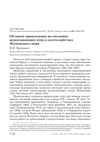 Об опыте привлечения на гнездовье водоплавающих птиц в охотхозяйствах Московского моря