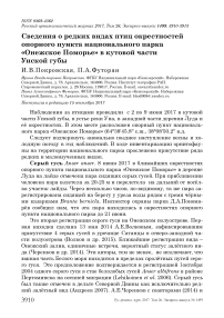 Сведения о редких видах птиц окрестностей опорного пункта национального парка «Онежское поморье» в Кутовой части Унской губы