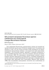 Об осенней миграции болотных крачек Chlidonias над акваторией Северо-Восточного Каспия