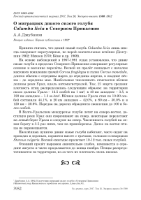 О миграциях дикого сизого голубя Columba livia в Северном Прикаспии