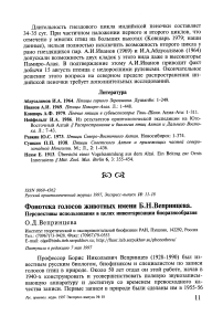 Фонотека голосов животных имени Б.Н. Вепринцева. Перспективы использования в целях инвентаризации биоразнообразия