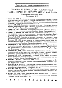 Фауна и экология наземных позвоночных Республики Карелия. Ответственный редактор В.Б. Зимин, Петрозаводск 1998