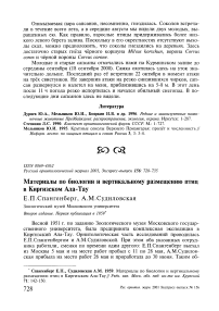 Материалы по биологии и вертикальному размещению птиц в Киргизском Ала-Тау