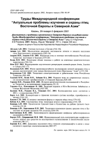 Труды Международной конференции "Актуальные проблемы изучения и охраны птиц Восточной Европы и Северной Азии". Авторский указатель