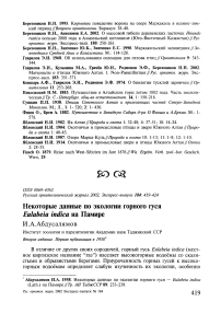 Некоторые данные по экологии горного гуся Eulabeia indica на Памире