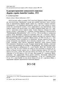 К распространению кавказского королька Regulus regulus buturlini Loudon, 1911