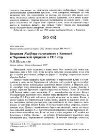 Кедровки Nucifraga caryocatactes в Киевской и Черниговской губерниях в 1913 году