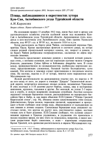 Птицы, наблюдавшиеся в окрестностях хутора Кум-Сая, Актюбинского уезда Тургайской области