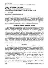 Налёт сибирских ореховок Nucifraga caryocatactes macrorhynchos в Европейскую часть СССР осенью 1954 года