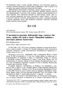 О численности красавки Anthropoides virgo, стрепета Otis tetrax, дрофы Otis tarda и джека Chlamydotis undulata в некоторых районах Казахстана