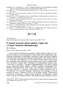 О зимней экологии лебедя-шипуна Cygnus olor в Северо-Западном Причерноморье