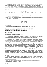 Распространение, численность и биология бекасовых Scolopacinae на Алтае