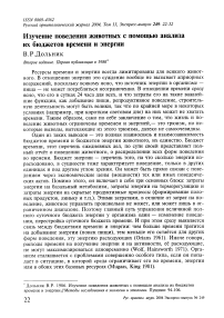 Изучение поведения животных с помощью анализа их бюджетов времени и энергии