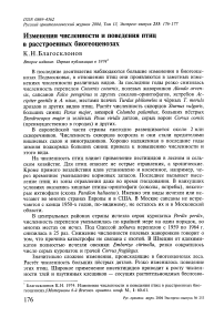 Изменения численности и поведения птиц в расстроенных биогеоценозах