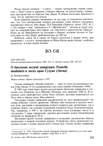 О биологии лесной завирушки Prunella modularis в лесах края Судува (Литва)