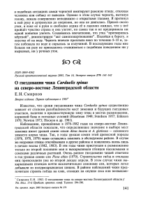 О гнездовании чижа Carduelis spinus на северо-востоке Ленинградской области