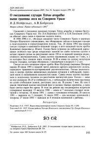 О гнездование глухаря Tetrao urogallus выше границы леса на Северном Урале