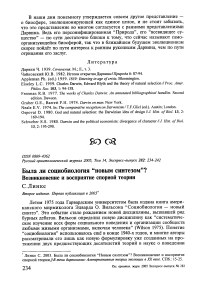 Была ли социобиология "новым синтезом"? Возникновение и восприятие спорной теории